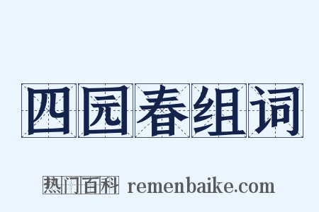 四园春组词是什么意思的图片